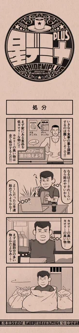 今日の4コマ
#星デミPLUS 