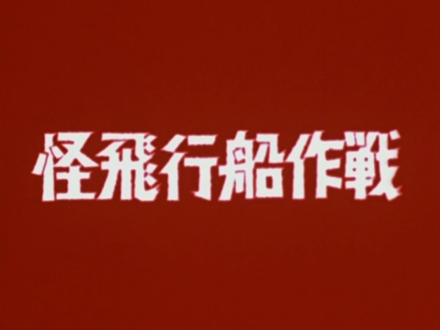 skymods's tweet photo. #特撮しびれるサブタイトル選手権
#マイティジャック #MightyJack (4/4)
第10話も実写場面にタイトル。 https://t.co/peZQIHPgKr