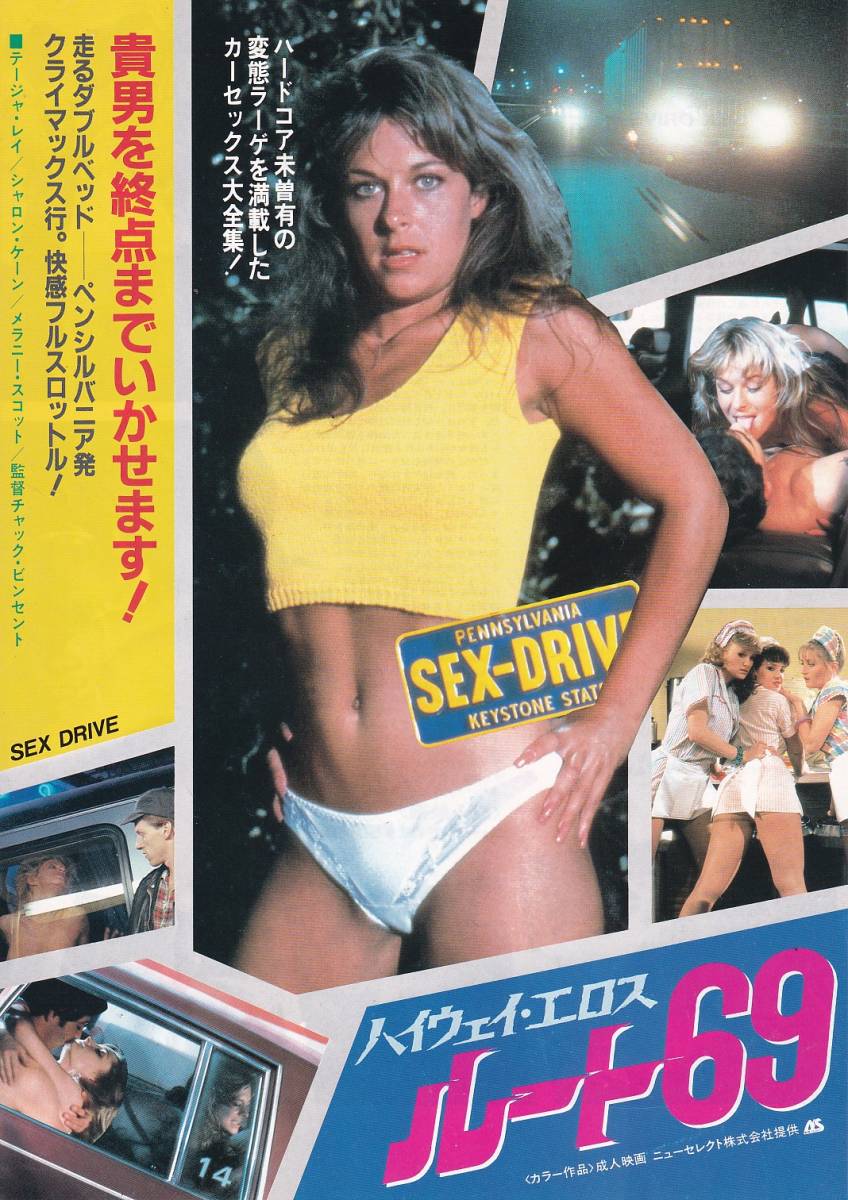 NatsuhikoDan's tweet photo. SEX DRIVE (1985年）『ハイウェイ・エロス／ルート69』※公開86年4月 (配給ニューセレクト)。Cヴィンセント監督の佳作。日本ポスターでカッコよく睨みを効かせる女優はクレジット２番手のSheri St. Claire嬢だ！🤩#洋ピン #別冊スクリーン #昭和40年男  #ChuckVincent  #TaijaRae #MelanieScott https://t.co/zZObBvFQzj
