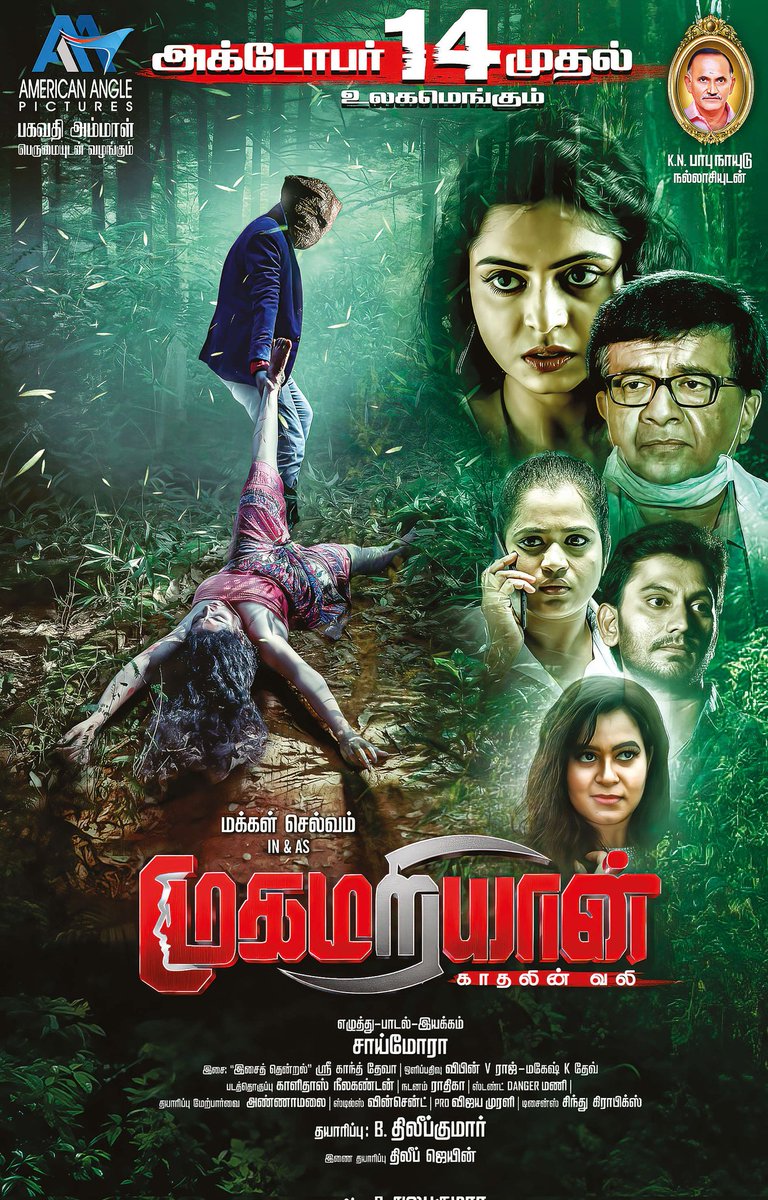 MiniCinemaWorld's tweet photo. #Mugamariyan from October 14
(09-10-2022) Paper Ad

 @FilmSaimora  #Srikathdeva #Puvisha @VVipind #KiranKumar @dilipmjugmailc1 #Gayathri #YGMahendran
#AmericanAnglePictures 

#Mugamariyaan https://t.co/iryouKPkh1