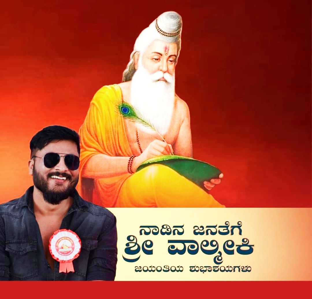 rural_anjan's tweet photo. ನಾಡಿನ ಸಮಸ್ತ ಜನತೆಗೆ 
#ಶ್ರೀ_ವಾಲ್ಮೀಕಿ_ಜಯಂತಿಯ_ಶುಭಾಶಯಗಳು

#ಚೋಳ #Sureshdm #RuralAnjan #ValmikiJayanti https://t.co/F6wiop5il7