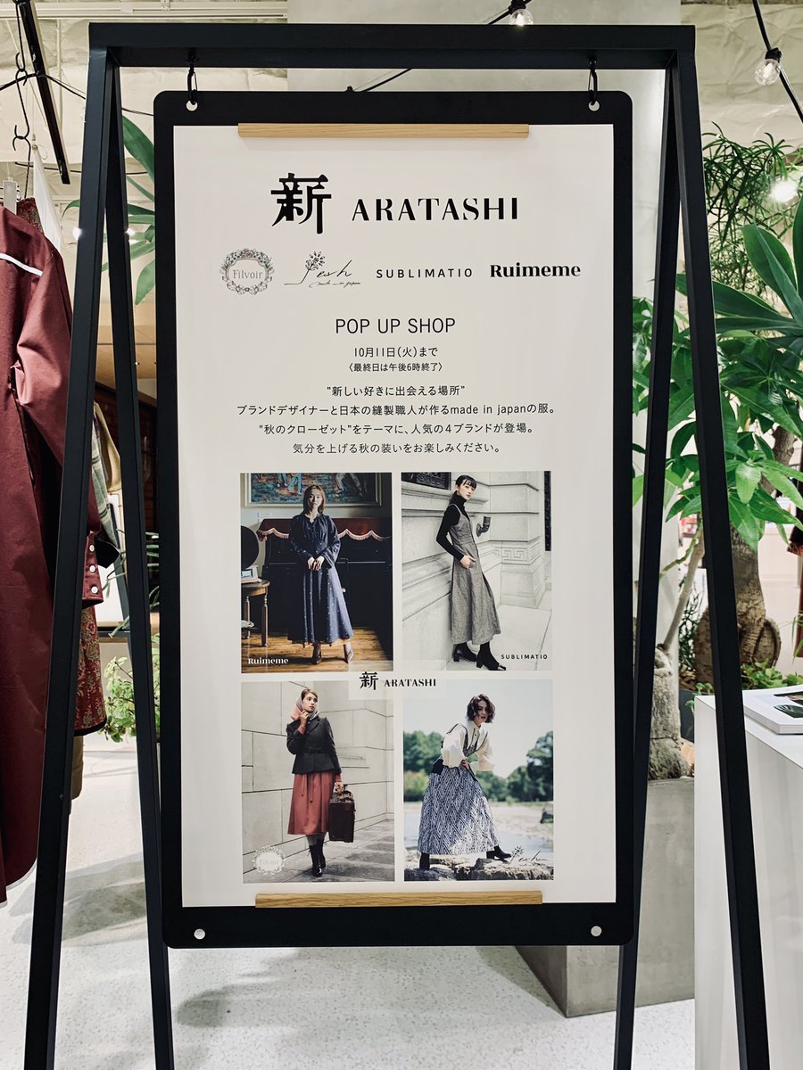 KFdesign_32's tweet photo. ARATASHI POPUP @阪神梅田本店
5日目です!
三連休の中日は阪神百貨店へお買い物へお越し下さい💁♂️
ちらほら完売商品も出ておりますので、ご予定頂いていた方はお早めに💨
阪神梅田本店 4F イベントテラス
10/9 10:00~20:00
@hanshin_reaclo
#Ruimeme
#SUBLIMATIO
#jesh
#Filvoir https://t.co/lKYZXHKS1a