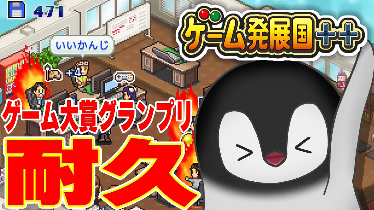 _KayanoA's tweet photo. #今月の耐久 2枠目はじまります〜！！🐧✨

グランプリどのくらいで取れるのか全然わからん！！💥

[ ゲーム発展国++ ] ゲーム業界で天下を取るペンギン [ 耐久配信 ] #2 https://t.co/5jJirhCydS @YouTubeより https://t.co/hy4nLen9m7