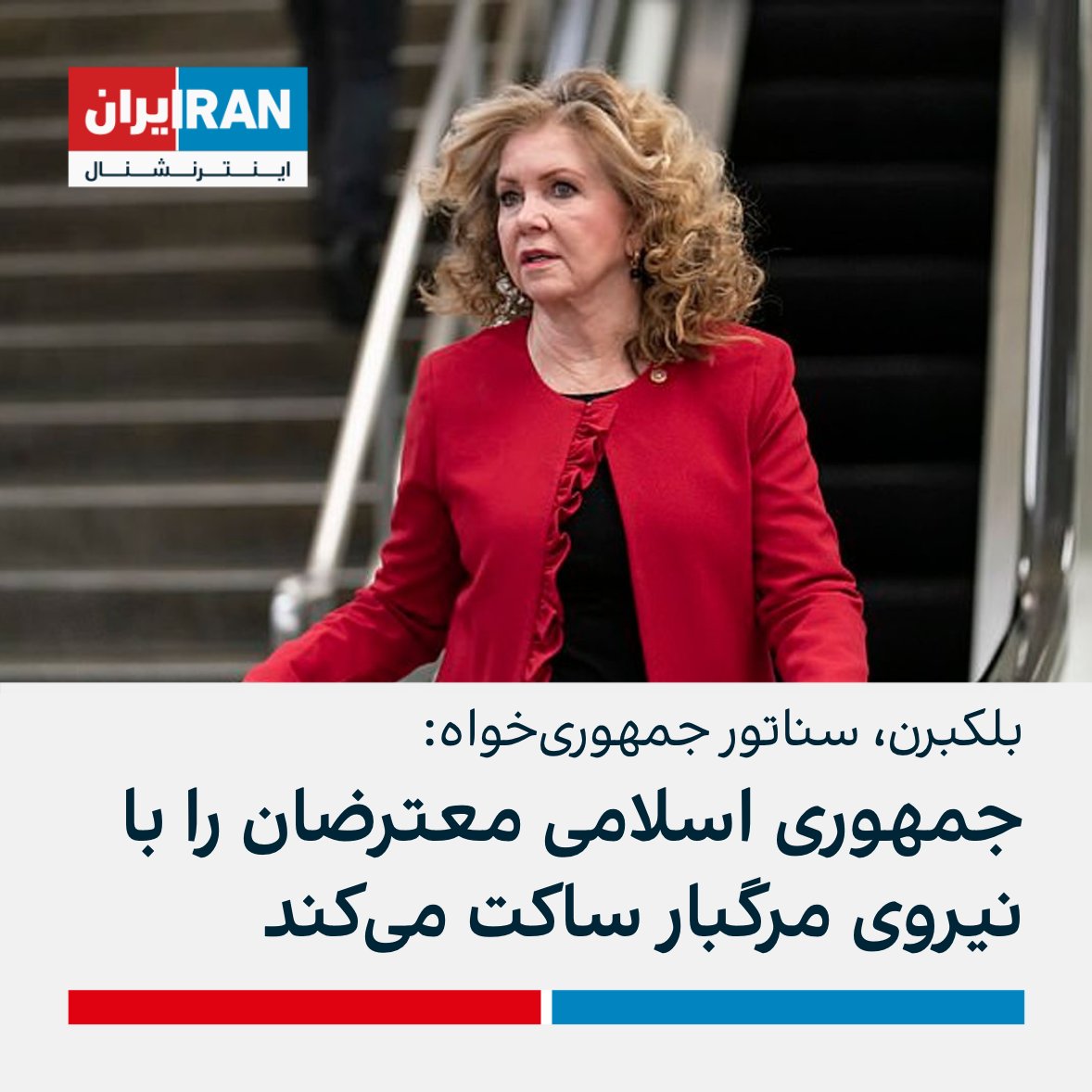 IranIntl's tweet photo. مارشا بلکبرن، سناتور جمهوری‌خواه آمریکا، گفت: ایران همچنان به استفاده از نیروی مرگبار علیه معترضان ضد رژیم ادامه می‌دهد تا آنها را در حالی که برای حقوق اساسی خود مبارزه می‌کنند، ساکت کند. به همین دلیل طرحی را برای حمایت از معترضان زن شجاع ارائه کردم https://t.co/h1LT98ZFjk
