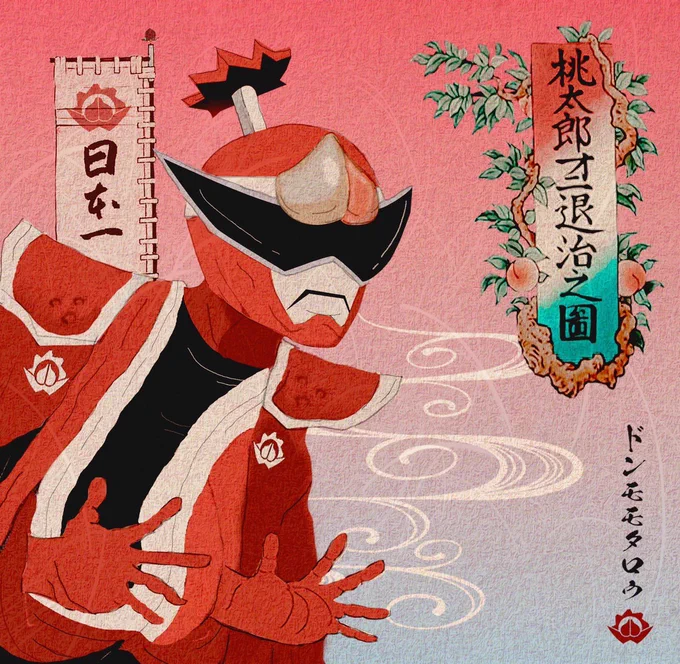 【空想歴史暴太郎絵巻①】

🍑ドンモモタロウ🍑

『今、この絵を観たな!?』

#nitiasa #FANART
#ドンモモタロウ 
#桃井タロウ #樋口幸平 

#ドンブラザーズ は
最高っ!という…おはなし♪ 
