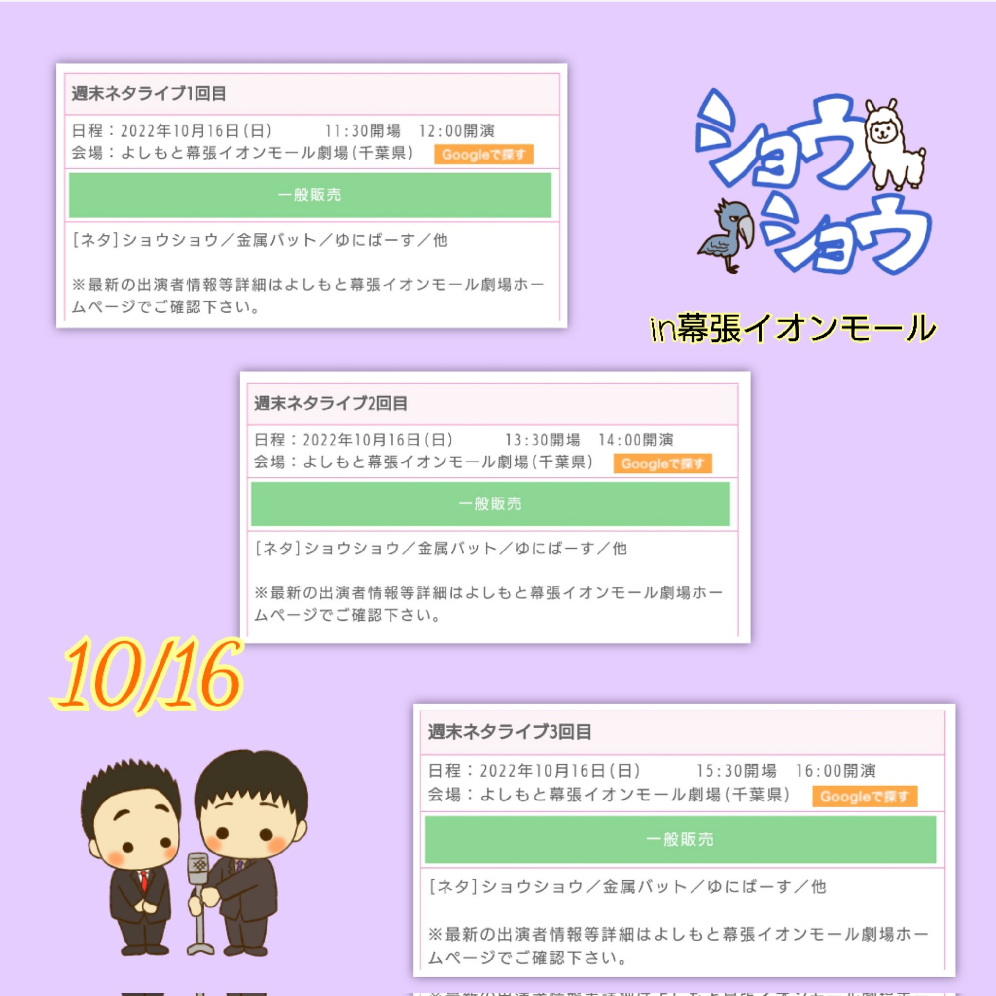 ショウショウ 情報アカウント Sur Twitter 再送 劇場情報 22年10月16日 日 よしもと幕張イオンモール劇場 週末ネタライブ 12 00 14 00 16 00 ショウショウvs若手軍 本気の戦い ショウショウさん手加減しません 開場 18 00 開演 18 30