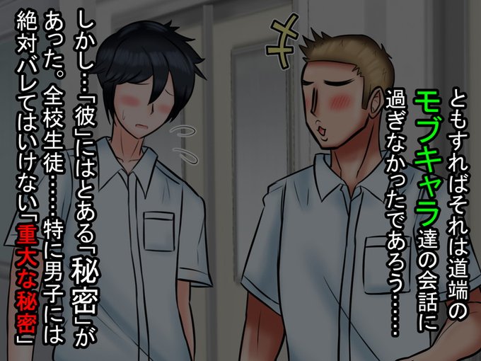 ただし、その二人の男子のうち……「彼」には、とある「秘密」があった。

それは全校生徒……特に男子には絶対バレてはいけない「重大な秘密」 