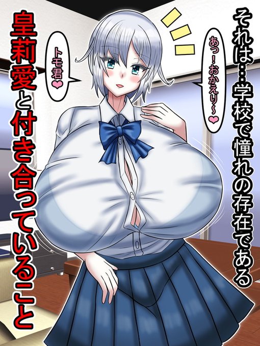 それは、学校で憧れの存在である

「皇莉愛と付き合っている」という事実 