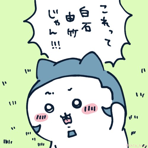 スポーツ刈ハチワレちゃんを見て、金カムの白石かと思ってしまって…
描いてしまった😹

#ちいかわファンアート
#ちいかわ 