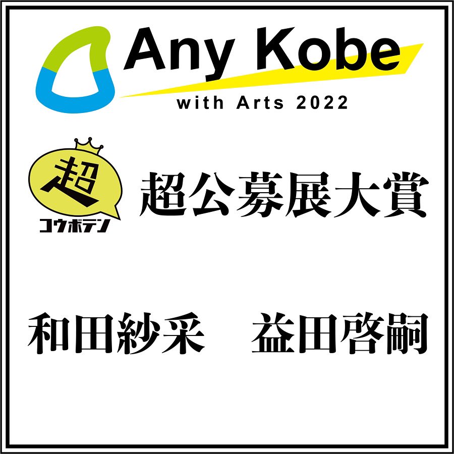 AnyKobewitharts's tweet photo. 超公募展結果発表！

僅差での決定！　
各順位一点差のデットヒート！

同率1位！
和田紗采　益田啓嗣
おめでとうございます！

7位まで発表！

同率3位
小畑亮平　柳哲也
同率5位
東樹生　ナカオハルカ　
同率7位
小野真由　田尾仁太　高畑愛花　楢崎くるみ https://t.co/zsHCapWn3R
