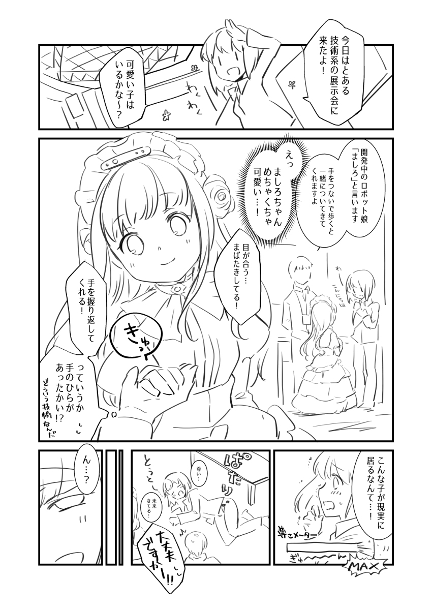 ロボ娘ましろちゃん開発応援漫画
今週末カフェ開催中のメイドロボましろちゃんが話題!!
これは2020年当時、A_sayさんにプロット書いてもらったものを漫画にしたものですが…ラストに注目…!
#MaSiRoプロジェクト (1/1)