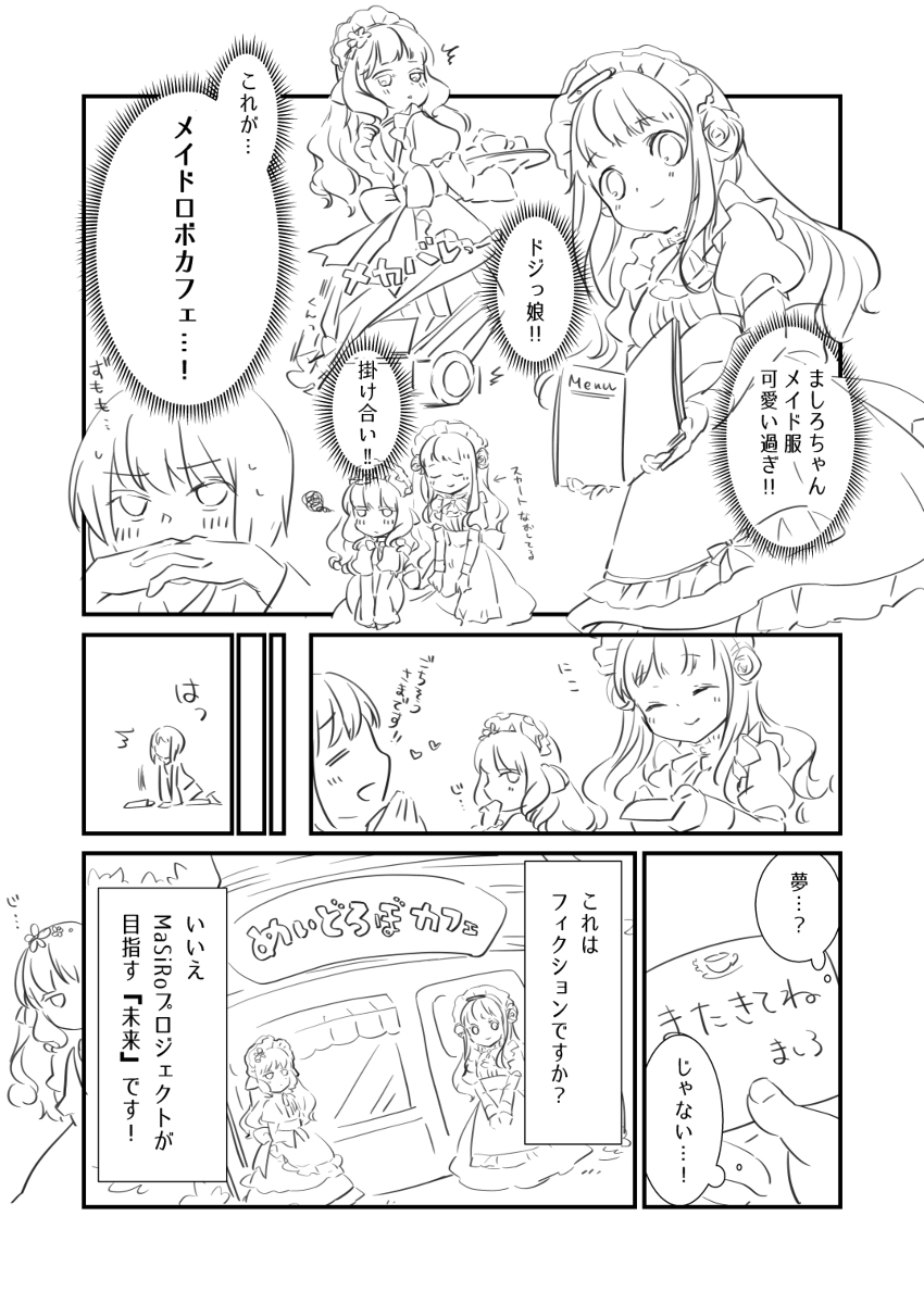 ロボ娘ましろちゃん開発応援漫画
今週末カフェ開催中のメイドロボましろちゃんが話題!!
これは2020年当時、A_sayさんにプロット書いてもらったものを漫画にしたものですが…ラストに注目…!
#MaSiRoプロジェクト (1/1)