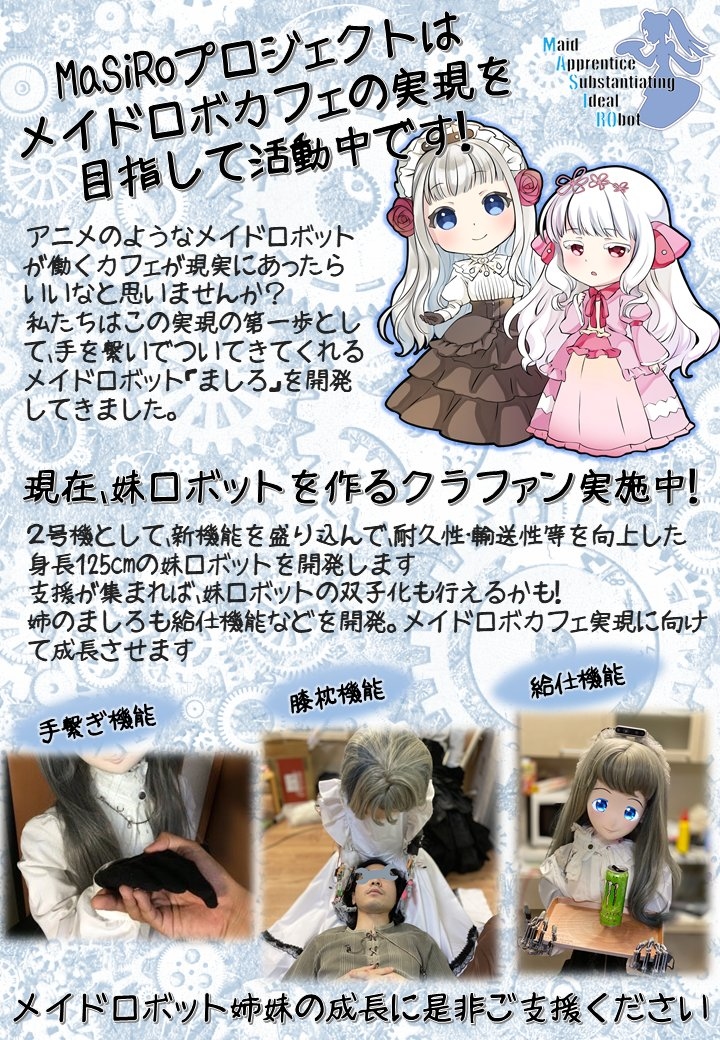 ロボ娘ましろちゃん開発応援漫画
今週末カフェ開催中のメイドロボましろちゃんが話題!!
これは2020年当時、A_sayさんにプロット書いてもらったものを漫画にしたものですが…ラストに注目…!
#MaSiRoプロジェクト (1/1)