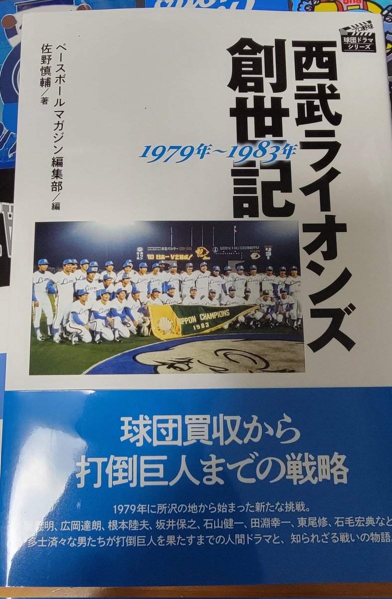 アウトレットアウトレット西武ライオンズ創世記 1979年〜1983
