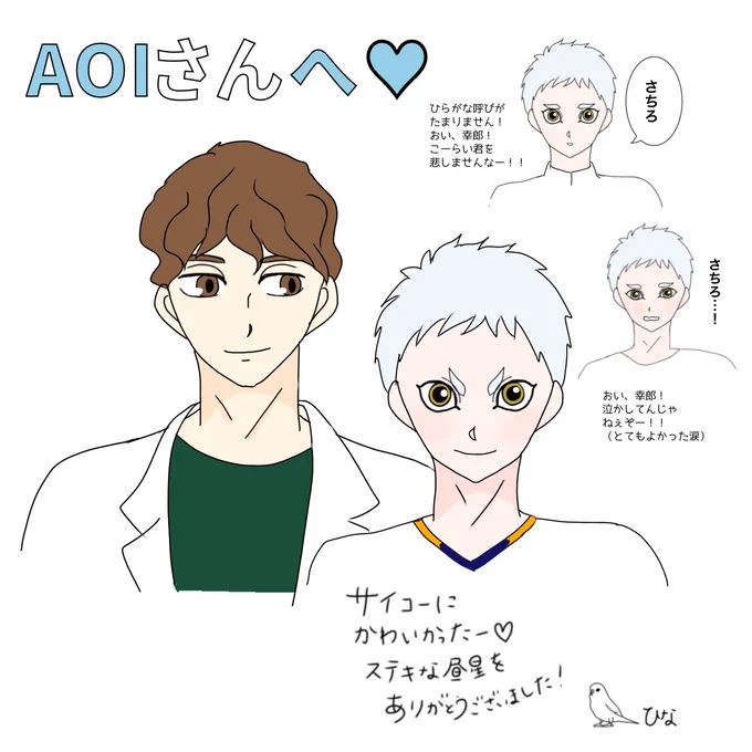 大好きなAOI(@i_am_aoi_sunny )さんの書かれる昼星も読んでみたら…なんじゃこりゃぁ‼︎可愛すぎて悶えシにそう…どのお話も最高に素晴らしかった!コーライ君めちゃくちゃ可愛くてカッコいいし、サチロの執着がまたこれ…最高でした🙏落書きで申し訳ないですが!感謝の気持ち💖(拙すぎて🙏 