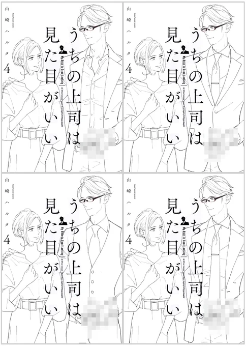 【『うちの上司は見た目がいい4』裏話】カバーのラフです。すごく悩んだのでこれ以外にもあります笑衣装は最終回の服装に合わせようということになったのですが、最初ツイッターにあげた速水のシャツ一枚だとインパクトに欠ける感じがして、カバーに合わせて最終回の原稿を描き直すことにしました。 