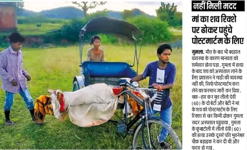 ये लचर व्यवस्था यह दर्शाती है की <a href="/HemantSorenJMM/">Hemant Soren</a> की सरकार में मानव का कोई मोल नहीं ? बड़बोले सरकार में  भ्रष्टाचार को जगह मिल सकती है पर जनता को एंबुलेंस नही ?
<a href="/yourBabulal/">Babulal Marandi</a> <a href="/dgpjh/">DGP Jharkhand</a> <a href="/DCEastSinghbhum/">DC EastSinghbhum</a> <a href="/BJP4India/">BJP</a>