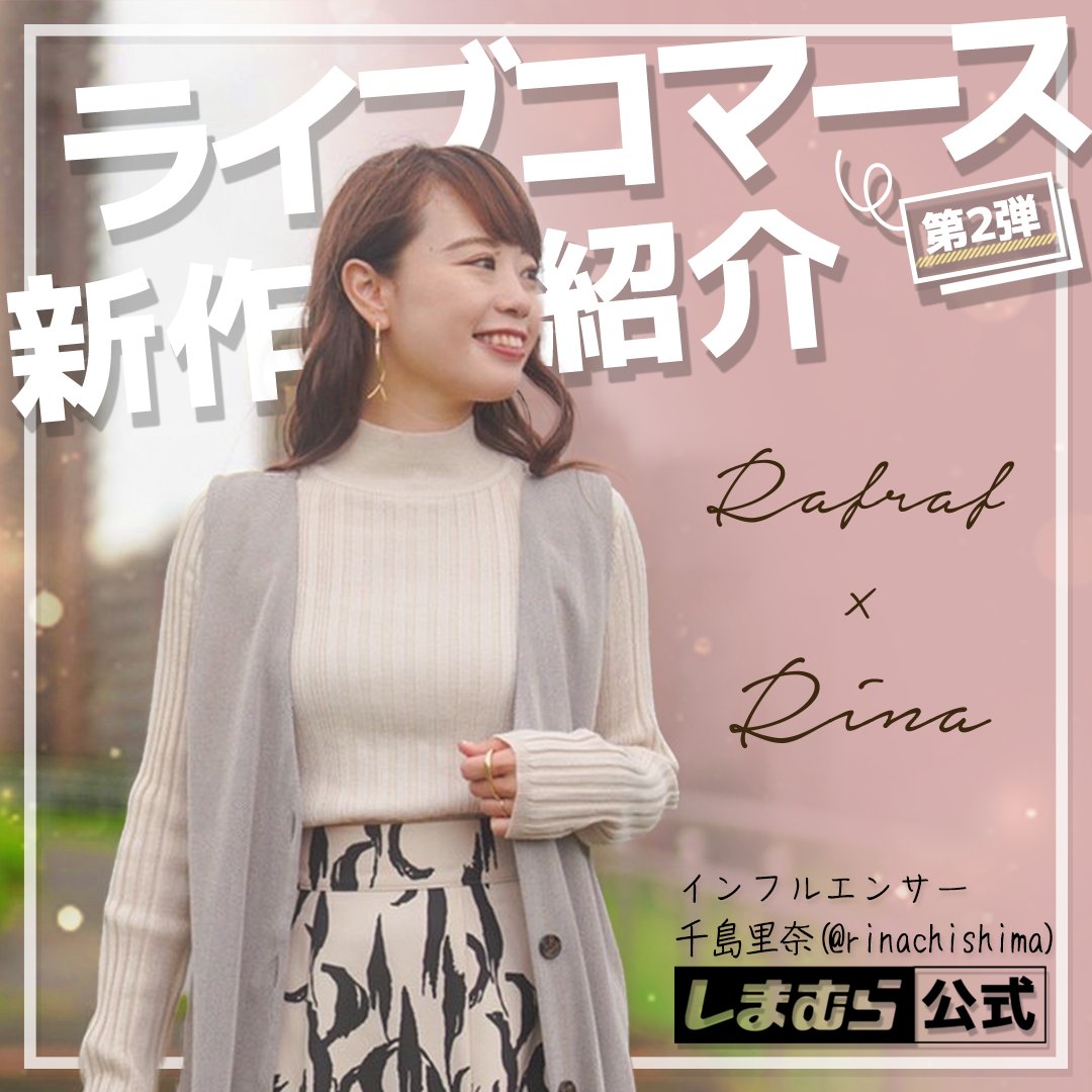 💞ライブコマース💞 本日17:30～(17:25 ～視聴できます) しまむら公式