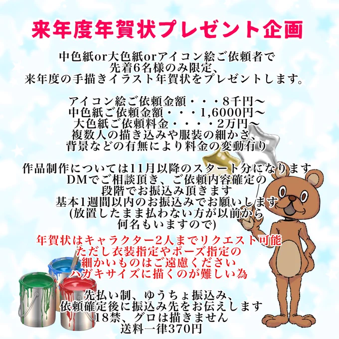 【来年度年賀状プレゼント企画】
先着6名さまなので、人数埋まり次第終了とさせて頂きます
今から企画出しておかないと冬にバタバタしちゃうので今やっておきます!
毎年恒例の確定プレゼント企画よろしくお願いします!

画像内の説明文をよくお読みの上、DMお待ちしております(質問もDMで) 