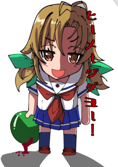 ヒィ~メジィ~ダヨウ! 