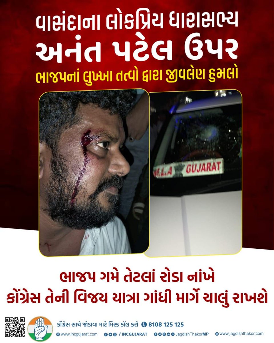 गुजरात कांग्रेस एमएलए अनंत पटेल का गुनाह बस इतना था कि वो आदिवासियों के अधिकार के लिए खड़े थे, भाजपाई गुंडों ने हमला कर दिया 
#GundaRaj #FightForTribleRight #AnantPatel #CongressMLA