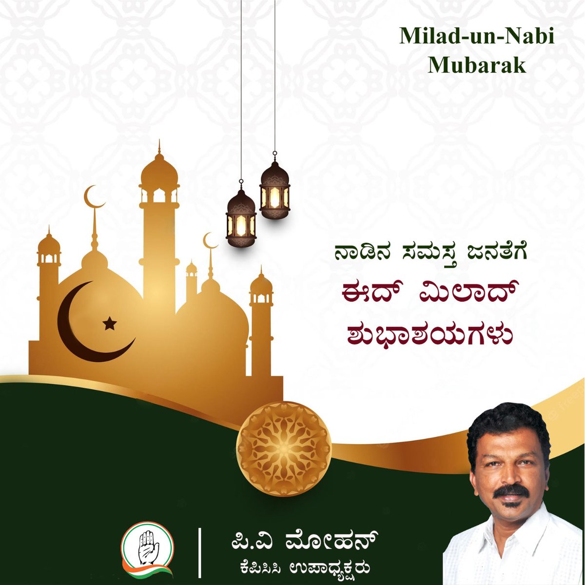 pvmohanINC's tweet photo. ನಾಡಿನ ಸಮಸ್ತ ಜನತೆಗೆ ಈದ್ ಮಿಲಾದ್ ಶುಭಾಶಯಗಳು
#meelad #mubarak #Meeladunnabi #Congress #pvmohan #inckarnataka #incindia https://t.co/G8dgRsttva