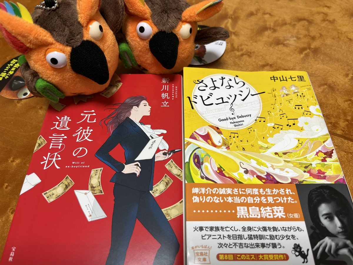 Akkey112's tweet photo. #ゆうせか で出会った新川帆立さんと中山七里さんの作品を買いましたー！
#ブッコロー ちゃんも、もう一羽お迎えしてしまいました。これでお出かけに連れて行けます♪
#ブッコロー イラスト入りブックカバー はまだかしら〜 https://t.co/hoWKJ9SmkQ