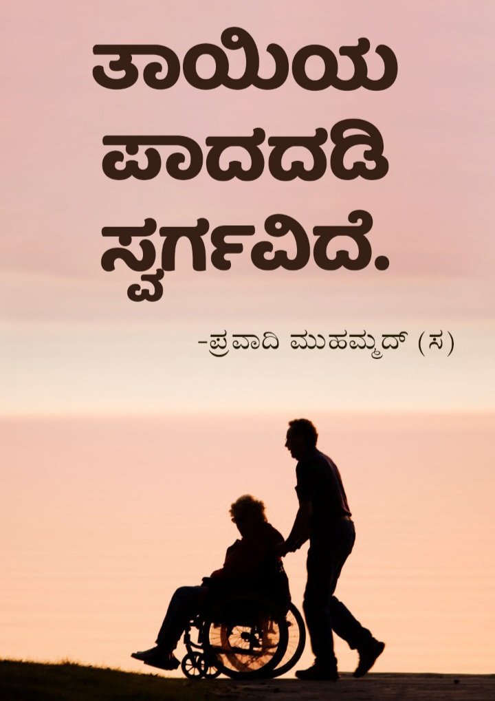 imnotirshad's tweet photo. ತಾಯಿಯ ಪಾದದಡಿ ಸ್ವರ್ಗವಿದೆ
#KnowMuhammad https://t.co/s1q41oK3MP