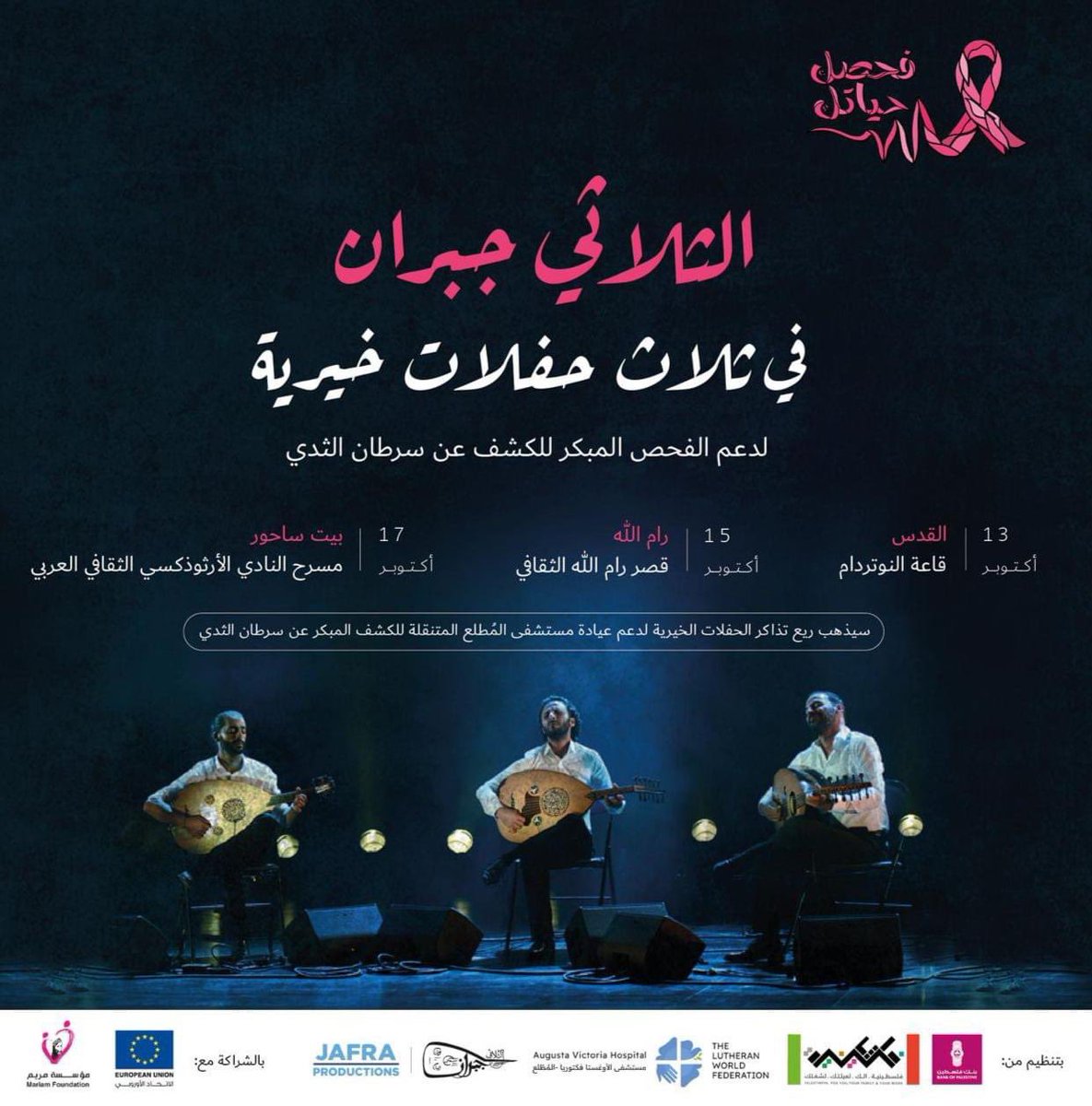 Augusta Victoria Hospital and Bank of Palestine and Jafra Productions are jointly organizing an event for Le Trio Joubran in partnership with the European Union and Mariam Foundation
For more information please visit:fb.me/e/2Ugpyc4jg
#PinkOctober #Awareness #EarlyDetection