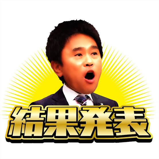 結果発表ーーー
まずは予選通過者です