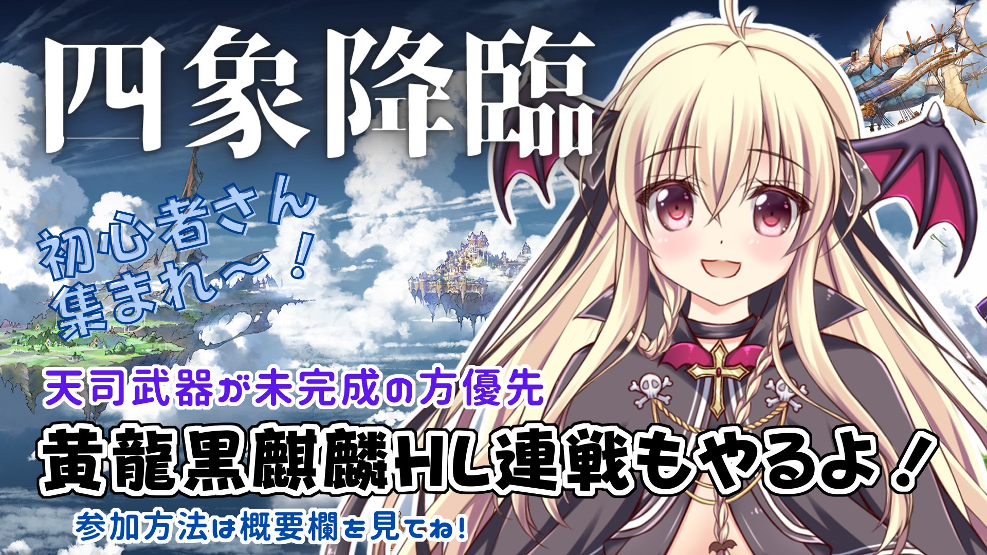 楠木さらら 小悪魔vtuber 配信告知 ୨୧ ୨୧ 22 00 よんぞーだあ 天司武器未完成の方 優先の黄龍黒麒麟連戦もやるので参加希望の方は概要欄を確認してね 参加者さん全員が殴れるように火力調整をしながらやるよー ୨୧