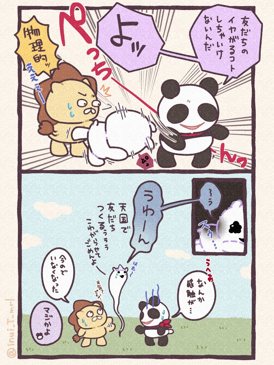 ⑥
これでこの話は終わり🦁🐼👻

#漫画が読めるハッシュタグ  
#みんなで楽しむTwitter展覧会
#ゆるい絵 #動物イラスト 