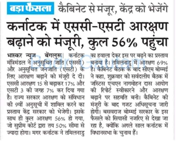 कर्नाटक में SC - ST आरक्षण बढ़ाने को मंजूरी , कुल 56% हुआ आरक्षण !
<a href="/YEIRClNG2d80qkN/">हिंदू सेना रक्षा दल कर्नाटक 562149</a> <a href="/Obc_rakesh1/">ओबीसी राकेश प्रजापति</a> <a href="/dhermenderlodhi/">धर्मेन्द्र सिंह लोधी पीलीभीत (मोदी का परिवार)</a> <a href="/nacdaor/">NACDAOR: दलित एवं आदिवासी समाज के संगठनो का महासंघ</a> @OBC_MP <a href="/premiumbusiness/"></a>