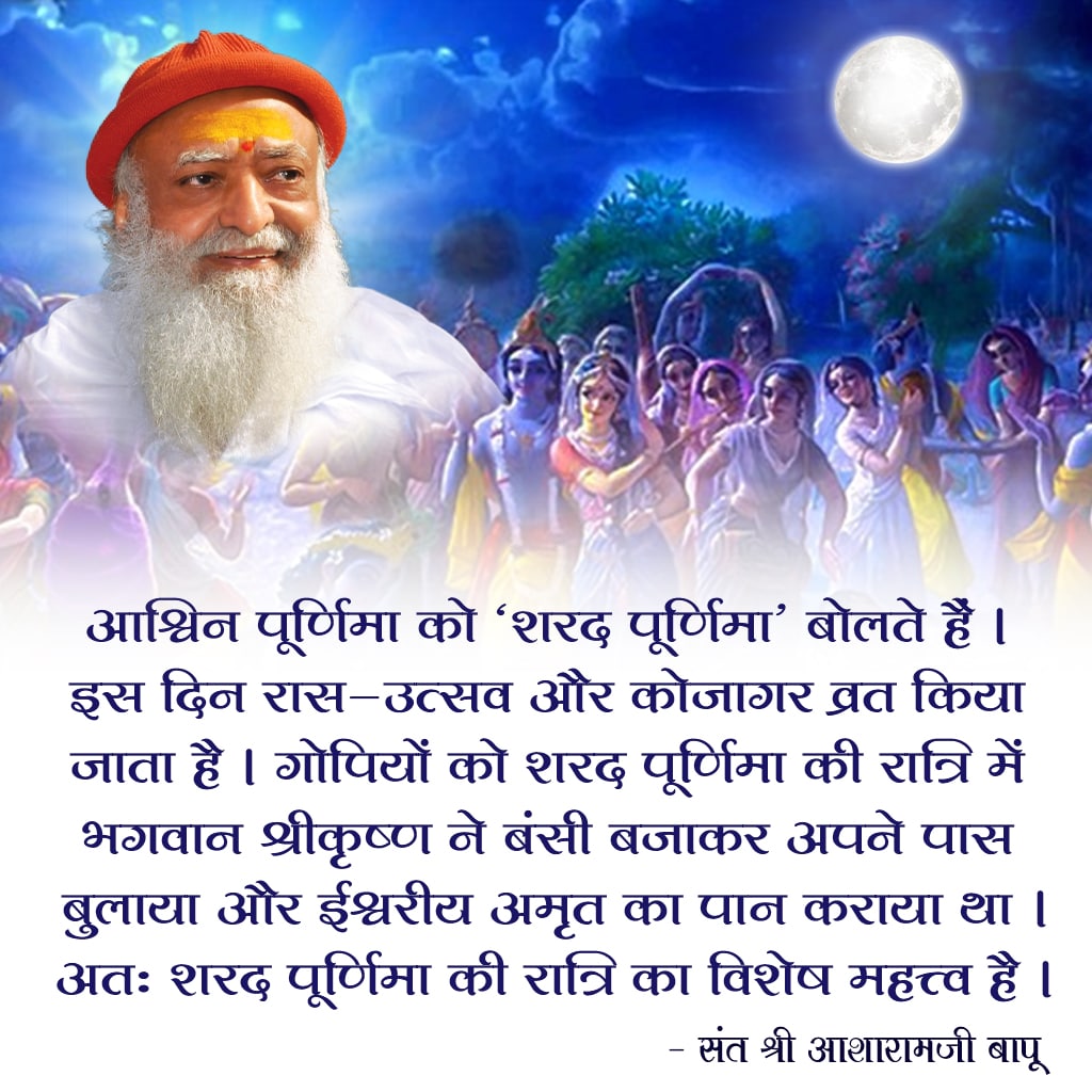 #शरद_पूर्णिमा
Sharad Poonam की रात को चंद्रमा पृथ्वी के नजदीक होता है, अन्य पूनम की तुलना में, और मानो अमृत बरसाता है। इसीलिए Sant Shri Asharamji Bapu इस रात Benefits Of Moonlight उठाकर वर्षभर स्वस्थ रहने के उपाय बताते हैं।
youtube.com/watch?v=jL5NhK…