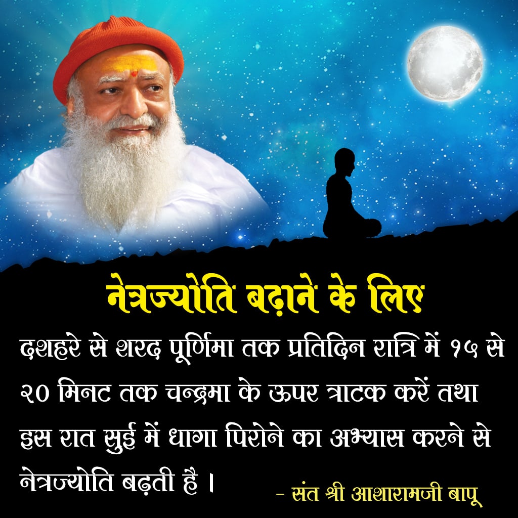 om191's tweet photo. Sant Shri Asharamji Bapu बताते हैं कि Sharad Poonam की रात को हजार काम छोड़कर चंद्रमा को 15 मिनट एकटक निहारना चाहिए। चंद्रमा की चांदनी में खीर बनाकर रखनी चाहिए। वह खीर पुष्ट हो जाती है, फिर उसे भगवान को भोग लगाकर ग्रहण करना चाहिए। 
Benefits Of Moonlight #शरद_पूर्णिमा https://t.co/wJMGXDHimg