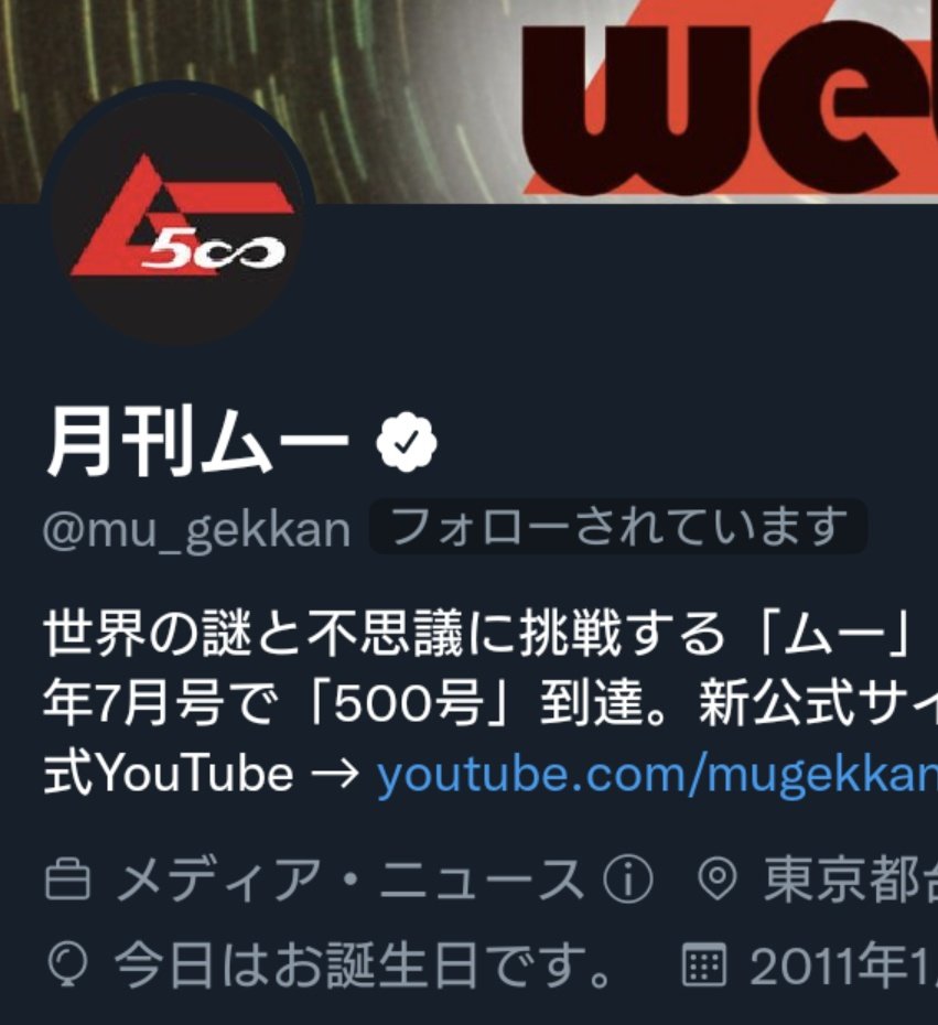 月刊ムー公式 on X: 