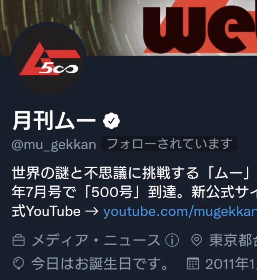 月刊ムー公式 on X: 