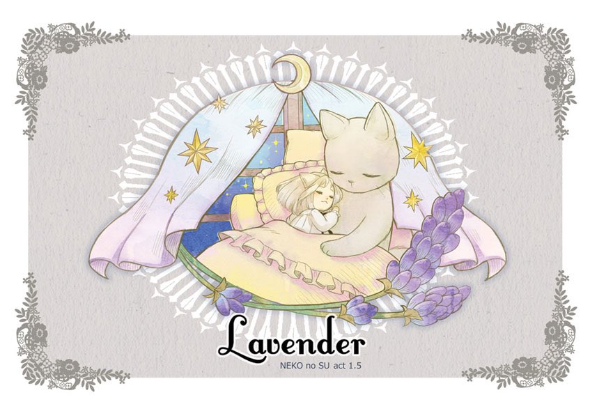 ねこのスゥ「ラベンダー」
眠れない夜をあたためてくれるのは。(1/3) 
#ねこのスゥ 