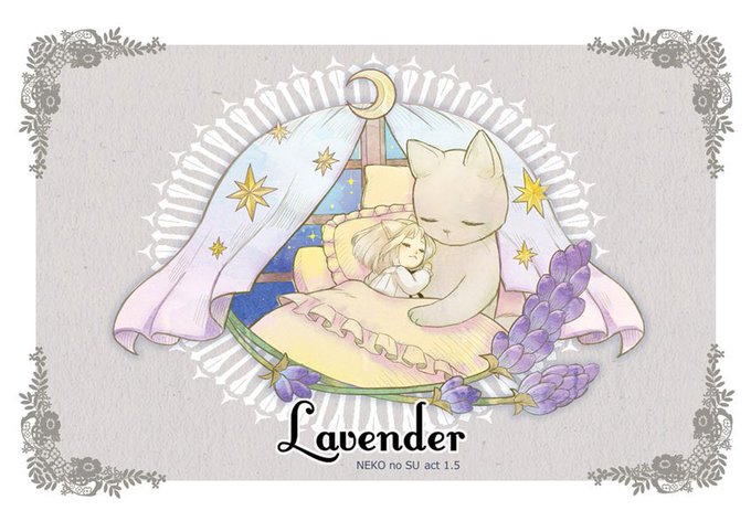ねこのスゥ「ラベンダー」
眠れない夜をあたためてくれるのは。(1/3) 
#ねこのスゥ 