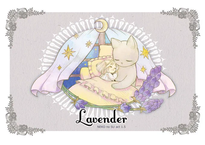 ねこのスゥ「ラベンダー」
眠れない夜をあたためてくれるのは。(1/3) 
#ねこのスゥ 