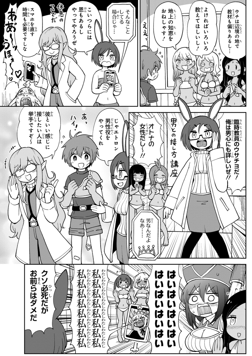 【マンガ更新】
「好き好きだいちゅきつよつよソード」の15話「異文化交流」が更新されました。休息のため再びアマゾネスの村に来たパーティ一行は、男性との良い接しかたのレクチャーを頼まれた! 教えてウサチヨ先生ッ!
■ComicWalker
https://t.co/NAxJa6vo2k
■ニコニコ
https://t.co/dCyxBOflj9