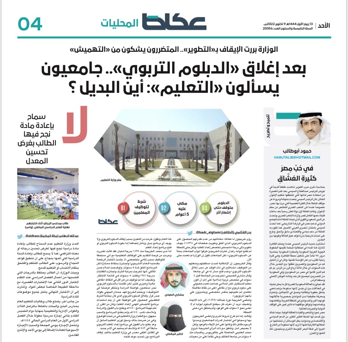 بعد إغلاق «الدبلوم التربوي».. جامعيون يسألون «التعليم»: أين البديل ؟ okaz.com.sa/news/local/211…