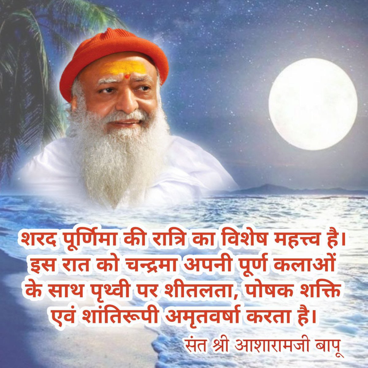 Sant Shri Asharamji Bapu told significance of Sharad Poonam in his Satsang. On this auspicious night, Moon is closer to Earth and hence we can take  Benefits Of Moonlight to enrich our body. Moonlight on #शरद_पूर्णिमा is like Nectar on the earth.All should take advantage of this.