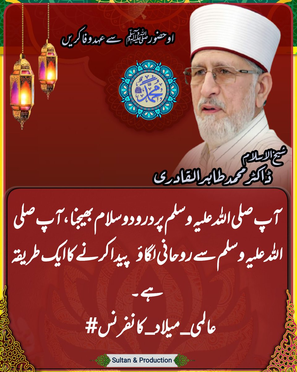 ShamsTabriz68's tweet photo. آپ صلی اللہ علیہ وسلم پر درود و سلام بھیجنا، آپ صلی اللہ علیہ وسلم سے روحانی لگاؤ ​​پیدا کرنے کا ایک طریقہ ہے۔
@TahirulQadri 
@MinhajulQuran 
 #عالمی_میلاد_کانفرنس https://t.co/meiDP0iZ7o