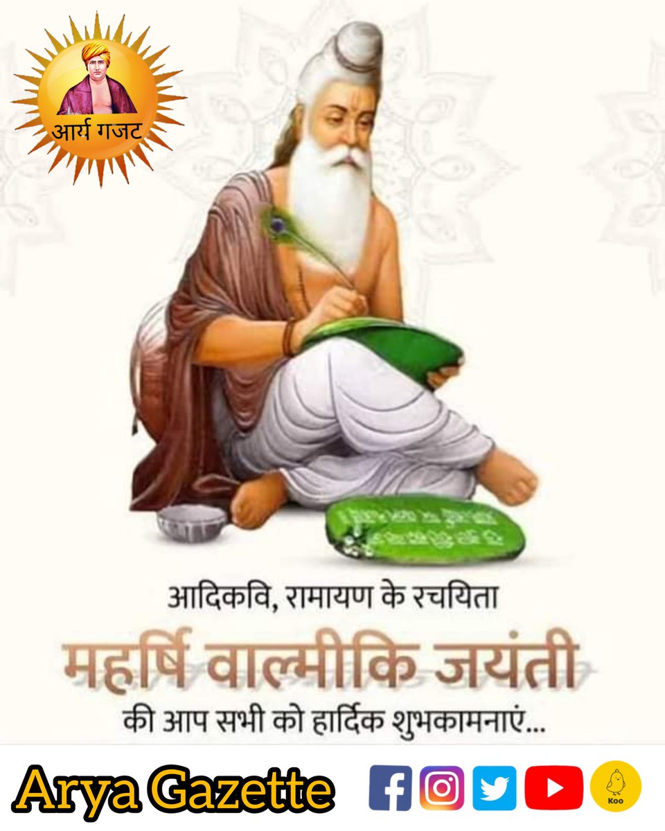 आप सभी को महर्षि वाल्मीकि जयंती की हार्दिक शुभकामनाएं।