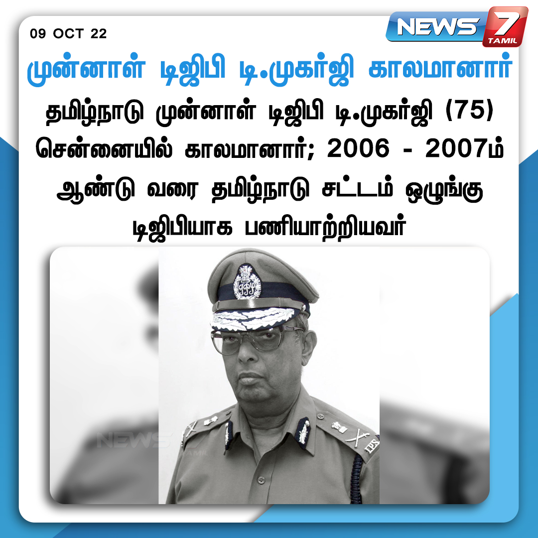 news7tamil's tweet photo. роорпБройрпНройро╛ро│рпН роЯро┐роЬро┐рокро┐ роЯро┐.роорпБроХро░рпНроЬро┐ (75) роЪрпЖройрпНройрпИропро┐ро▓рпН роХро╛ро▓рооро╛ройро╛ро░рпН
https://t.co/WciCN2SQmv | #DGP | #Mukerjee | https://t.co/yWkjCmAw7F