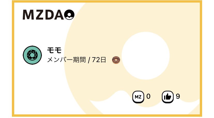 72日✌️

#mzdao #mzdao初期メンバー
#MZDAO相互フォロー1万人チャレンジ