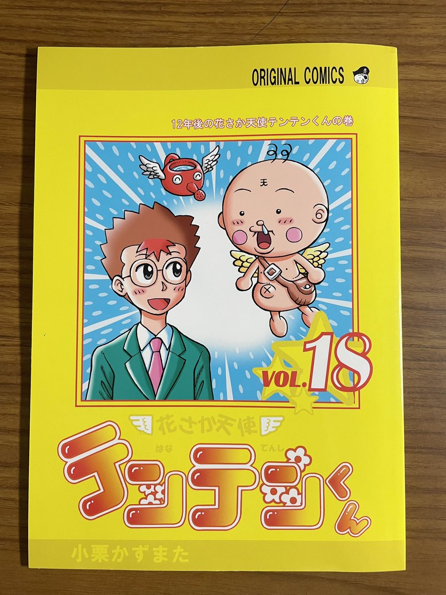 幻の『テンテンくん18巻』です😄 連載25周年記念にと制作。収録内容は