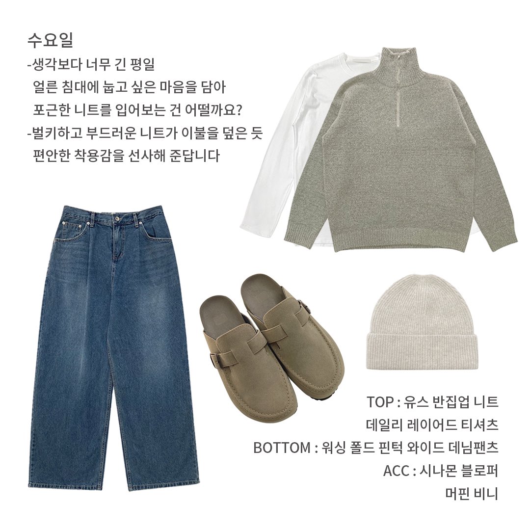 mosscozy's tweet photo. #RT이벤트 해당 게시글을 RT,인용 해주신 분들 중 2분께 추첨해 코디 속 코지웨어 제품 한 가지를 보내드리겠습니다🫶🏻

데님팬츠 하나로 일주일 돌려입기 !
지금 시기에 딱 입기 좋은 코디들로 모아봤어요😉 https://t.co/mGGj0FseId