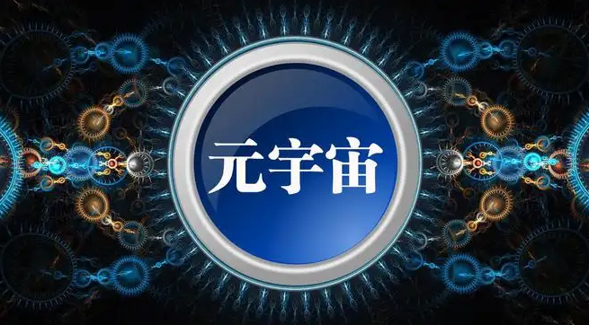 zmetafield's tweet photo. 不同机构和企业解读：究竟什么是元宇宙？

元宇宙的概念和内涵究竟是什么，它的应用场景的目标究竟在哪里？对此，不同机构和部门的理解还是存在一些分歧的。概念最大的分歧集中在元宇宙是否是下一代互联网。不同机构和企业也都站在各自发展的角度，对元宇宙进行了诠释。 https://t.co/g4gEOl4qpi